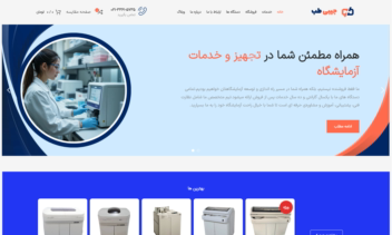 طراحی سایت شرکتی-فروشگاهی تجهیزات آزمایشگاه پزشکی