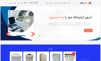 طراحی سایت شرکتی-فروشگاهی تجهیزات آزمایشگاه پزشکی