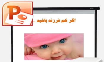 پاورپوینت در مورد فرزند آوری و افزایش جمعیت