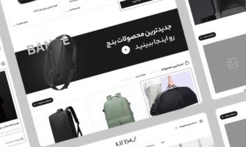 پیاده‌سازی فروشگاه آنلاین کیف‌باز با طراحی اختصاصی
