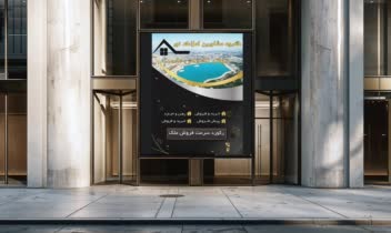 بیلبورد های تبلیغاتی و موکاپ بیلبورد