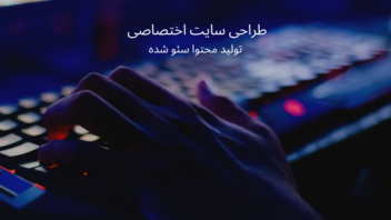طراحی سایت اختصاصی | سفارش طراحی سایت | خدمات سایت