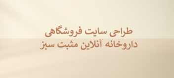 طراحی سایت داروخانه آنلاین - مثبت سبز /mosbatesabz.com