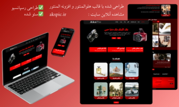 طراحی سایت خدمات عکاسی با وردپرس و المنتور بدون استفاده از قالب آماده