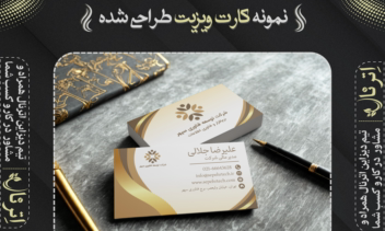 نمونه کارت ویزیت طراحی شده توسط حمیدضا