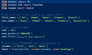 نمایش جدول داده‌ها با Tkinter TreeView