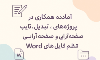 تایپ دقیق متن دست نویس با حفظ ساختار و تبدیل به word