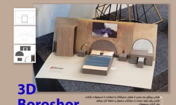 طراحی بروشور سه بعدی برای نمایشگاه