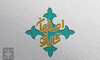 اتودهای ارائه شده برای برند"اصفهان گالری"