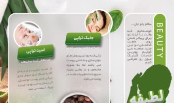 سالن خدمات زیبایی پوست بانوان لطیفه
