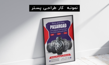 نمونه کار طراحی بنر و پستر ( تبلیغاتی )