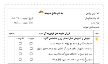 نمونه سوال امتحانی ریاضی ششم دبستان