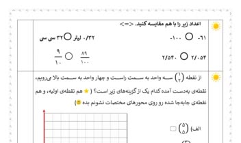 نمونه سوال امتحانی ریاضی ششم دبستان