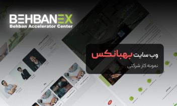 وب سایت بهبانکس (نمونه کار شرکتی)