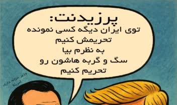 کاریکاتور ترامپ و وزیر خزانه داری آمریکا