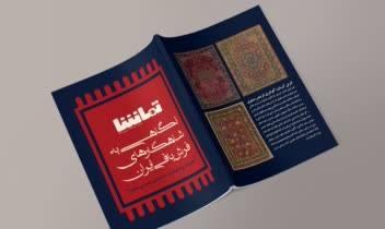 طراحی جلد مجله نگاهی به شاهکار های فرش بافی ایران