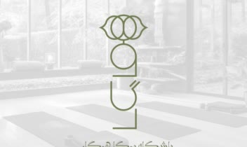 طراحی لوگو باشگاه یوگا هوگار "خانه انرژی و آرامش"