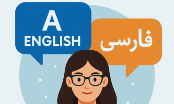 ترجمه انگلیسی به فارسی/فارسی به انگیلسی