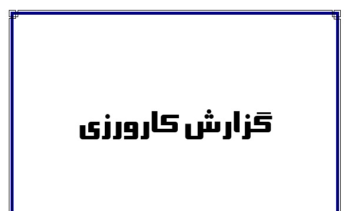 قالب گزارش کارورزی - کار با word