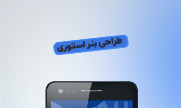 طراحی بنر استوری، پوستر استوری، استوری تبلیغاتی