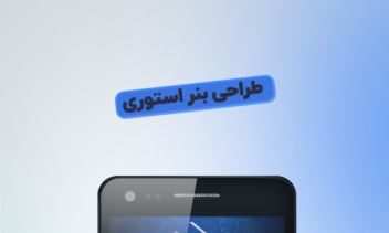 طراحی بنر استوری، پوستر استوری، استوری تبلیغاتی