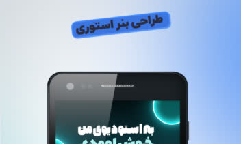 طراحی بنر استوری، پوستر استوری، استوری تبلیغاتی