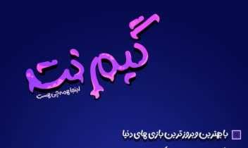 پوستر برای گیم نت  . برای افراد خاص
