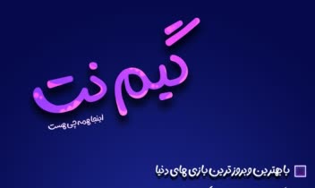 پوستر برای گیم نت  . برای افراد خاص