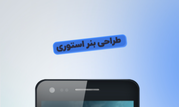 طراحی بنر استوری، پوستر استوری، استوری تبلیغاتی