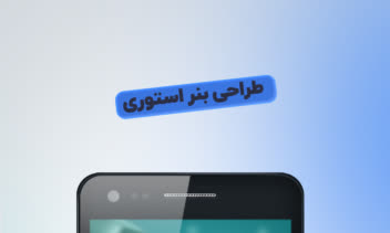 طراحی بنر استوری، پوستر استوری، استوری تبلیغاتی