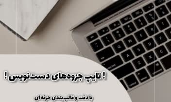 نمونه تایپ جزوه دست نویس استاد/دانشجو