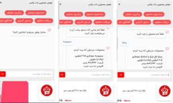 چت بات هوش مصنوعی برای  وبسایت و فروشگاه اینترنتی