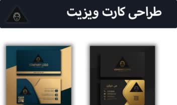 کارت ویزیت : طراحی انواع کارت ویزیت