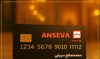 طراحی جذاب و خلاقانه کارت بانکی برای صاحبان کسب‌وکار