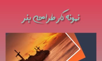 طراحی بنر تبلیغاتی با رعایت هارمونی رنگ.