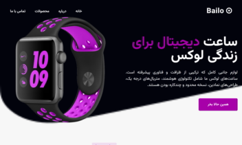 طراحی سایت فروشگاهی ساعت Bailo