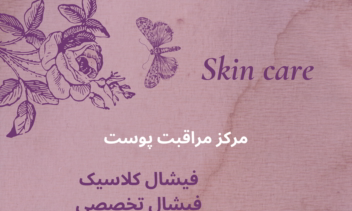 طراحی پوستر خدمات پاکسازی پوست