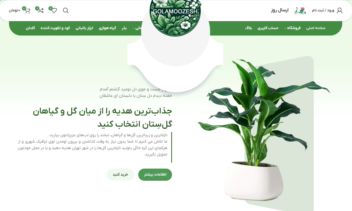 طراحی سایت وردپرسی گل و گیاهان