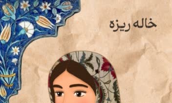 طراحی کاراکتر ، کاراکتر خاله ریزه