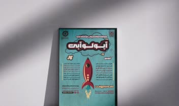 طراحی پوستر مسابقه آپولو آبی-سیناآتانی