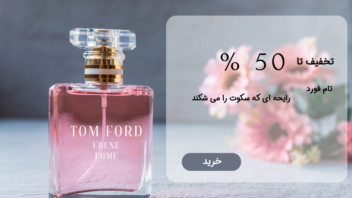 طراحی بنر تبلیغاتی ادکلن Tom Ford برای سایت