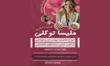 طراحی بنر استوری کاشت ناخن و خدمات دیگر متناسب با آن