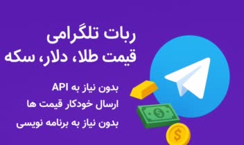 ربات تلگرام قیمت لحظه ایی طلا،دلار،سکه