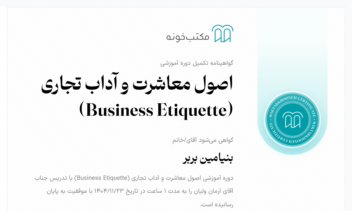 مدرک دوره آداب معاشرت تجاری در مکتبخونه