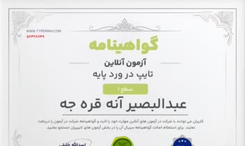 گواهی آشنایی و کار با ورد از سایت تایپیران