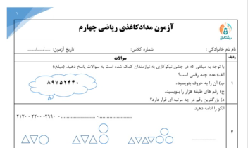 طراحی سوالات امتحانی پایه چهارم ابتدایی