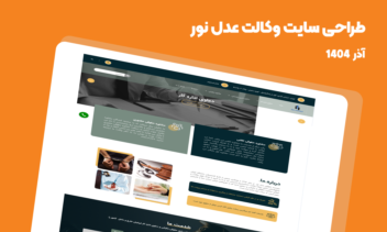 طراحی سایت وکالت عدل نور- آذر 1400