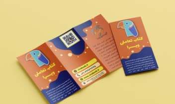 طراحی بروشور | بروشور تبلیغاتی
