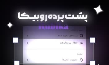طراحی کاور پست (پشت پرده روبیکا)