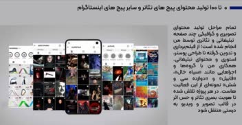 انجام ۰ تا ۱۰۰ پیج های تئاتری و ...